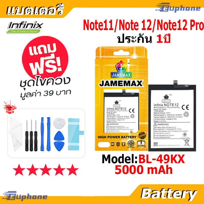 JAMEMAX แบตเตอรี่ Battery infinix Note 11/Note 12/Note 12 Pro model BL-49KX แบตแท้ อินฟินิกซ ฟรีชุดไขคว