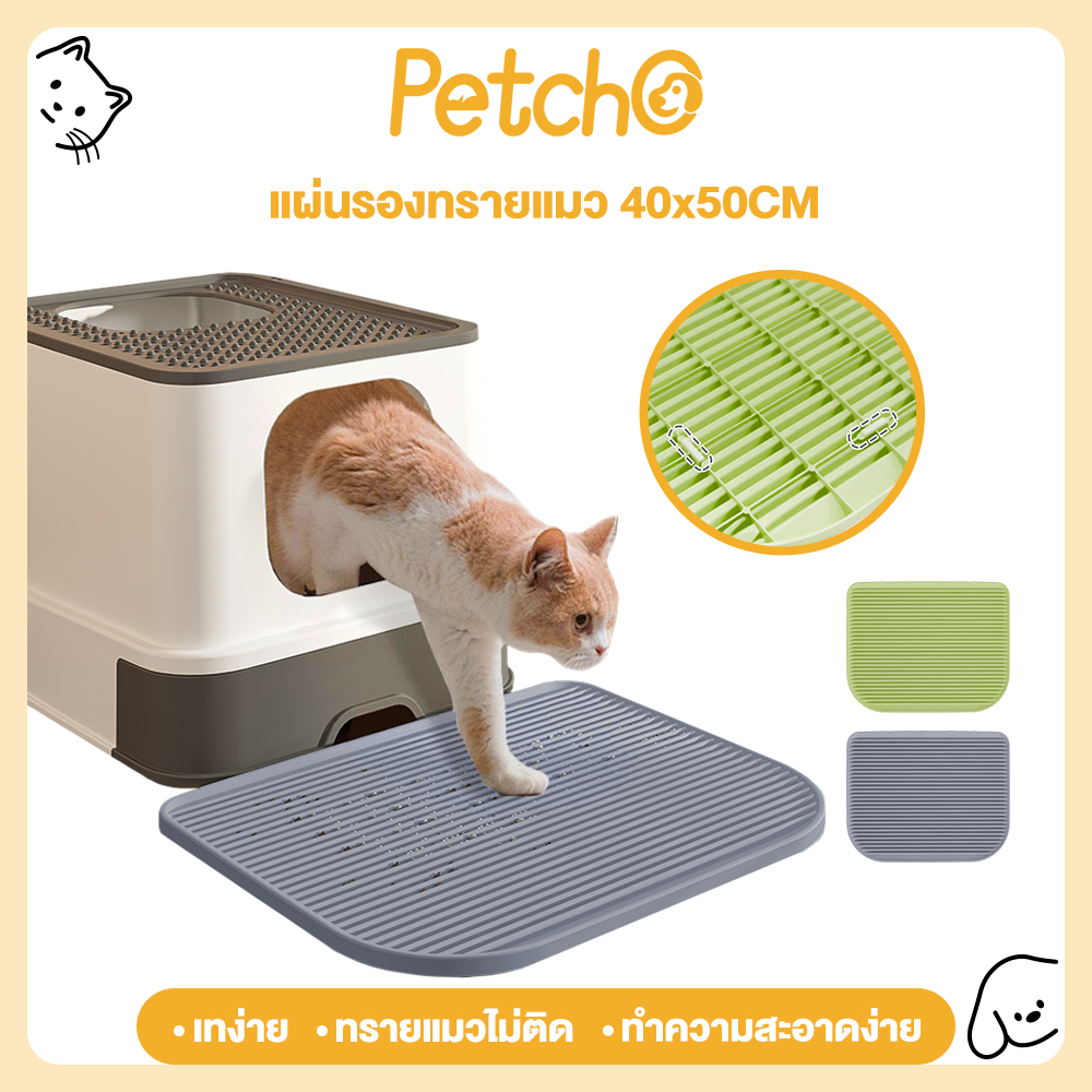 Petcho ที่ดักทรายแมว พรมดักทรายแมว สะดวกต่อการใช้งาน ทำความสะอาดง่าย แผ่น รอง ทรายแมว ขนาด ใหญ่