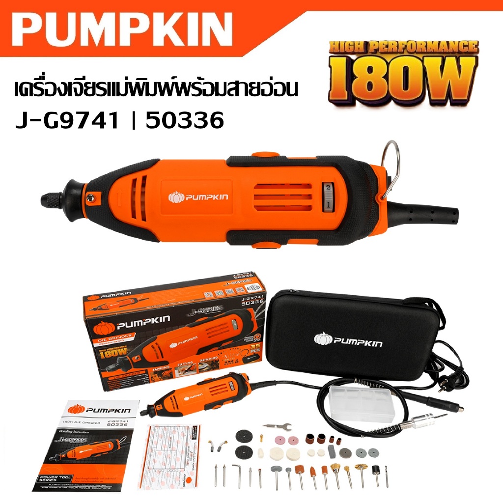 PUMPKIN เครื่องเจียรแม่พิมพ์พร้อมสายอ่อน 180 วัตต์ J-G9741 รหัส 50336 | พร้อมของแถมอุปกรณ์เสริม