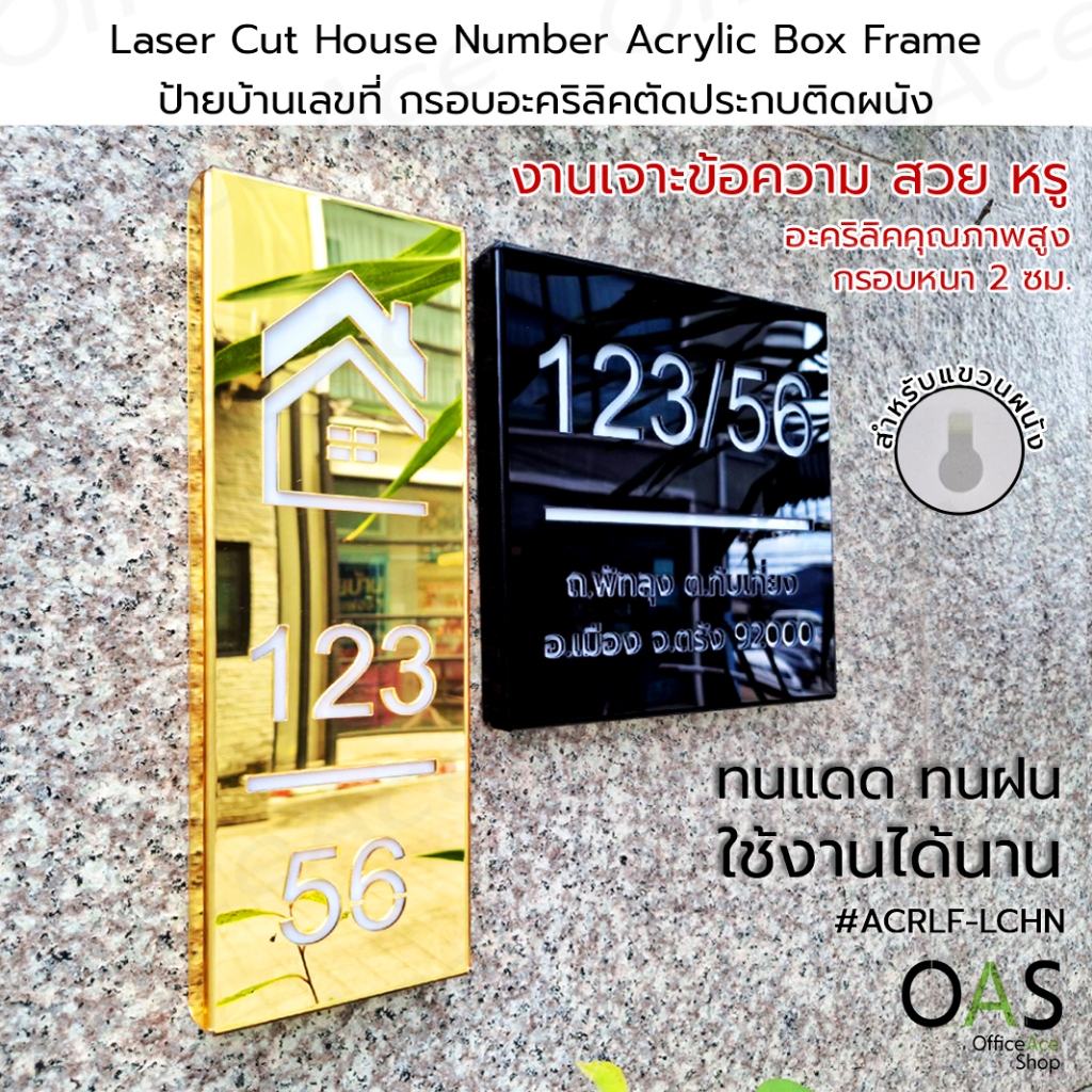 Custom Acrylic Box Frame House Number Sign ป้ายบ้านเลขที่ ป้ายบ้าน กรอบอะคริลิคติดผนัง ตัดประกบ #ACRLF-LCHN