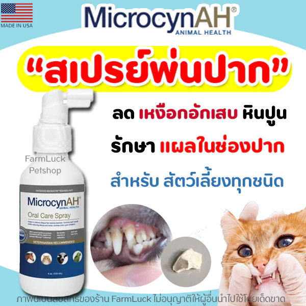 (แท้100%) MicrocynAH Oral Care Spray สเปรย์ช่องปาก ลดแผล คราบแบคทีเรีย กลิ่นปาก สำหรับสุนัข และ แมว