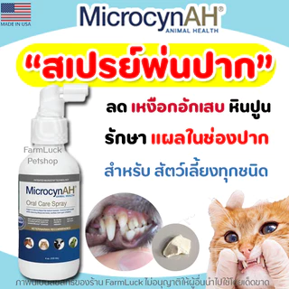 (แท้100%) MicrocynAH Oral Care Spray สเปรย์ช่องปาก ลดแผล คราบแบคทีเรีย กลิ่นปาก สำหรับสุนัข และ แมว