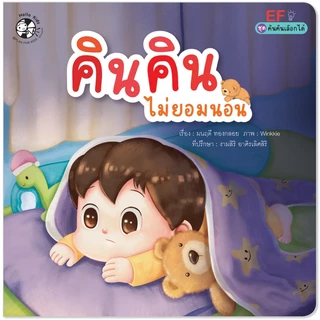 Plan For Kids #เลือกเล่มได้ ชุด คินคินเลือกได้ (ปกอ่อน) คินคิน หนังสือเด็ก นิทาน นิทานภาพคำกลอน EF แยกเล่มได้