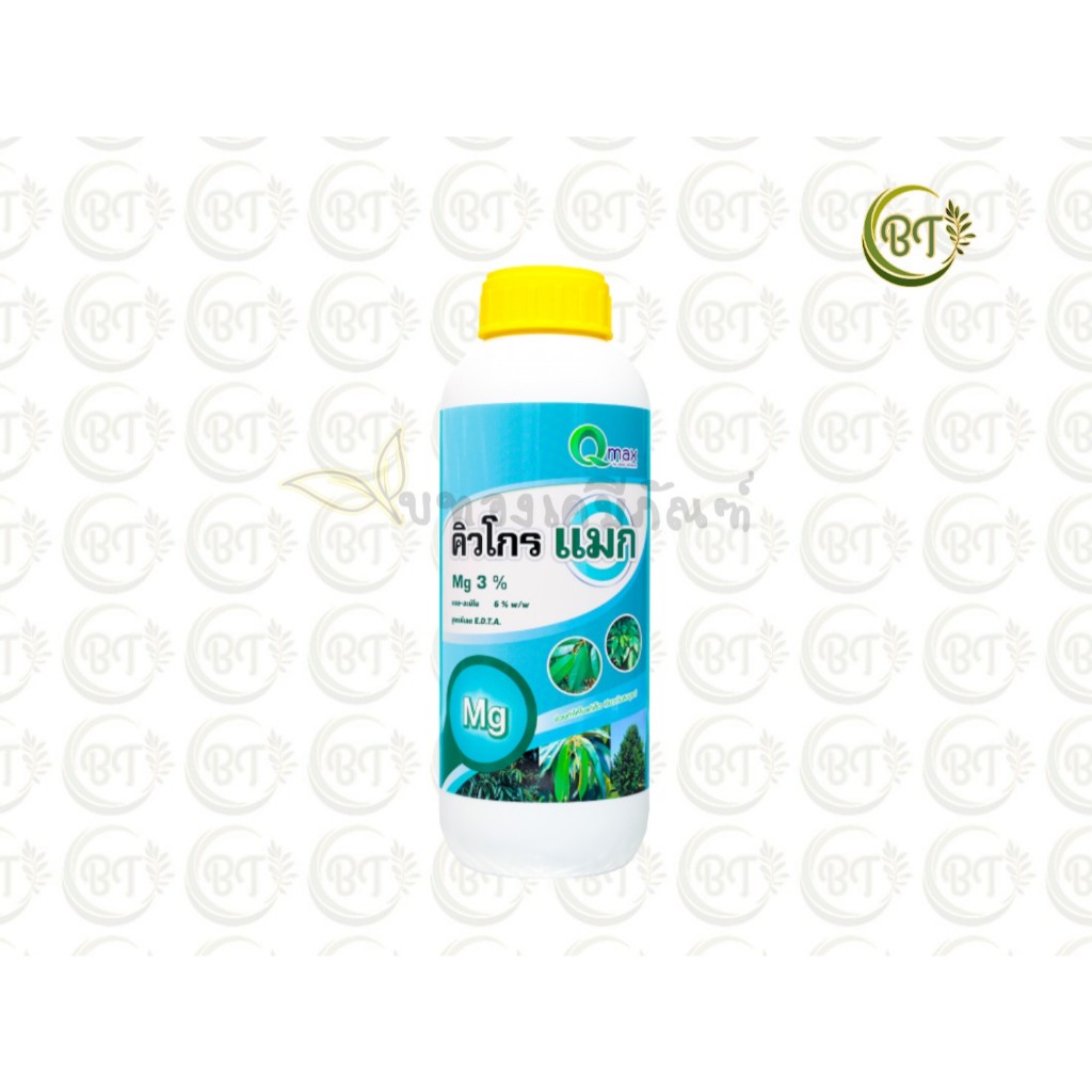 ขนาด 1 ลิตร คิวโกร แมก คิวแม็กซ์ Mg 3%  ดูดซึมเร็ว ใบแก่เร็ว เขียวเข้ม เป็นมันวาว เพิ่มการสร้างแป้ง และน้ำตาล