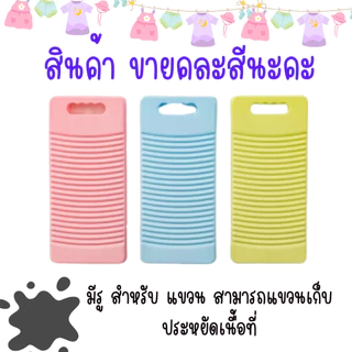 ผ้าทำความสะอ คละสี ขนาด 16x33cm ขยี้ผ้า พลาสติก สีหวาน สวยน่ารัก อุปกรณ์ช่วย ซักผ้า ขัดง่าย ช่วยซักผ้าง่ายขึ้น กระดาน WN