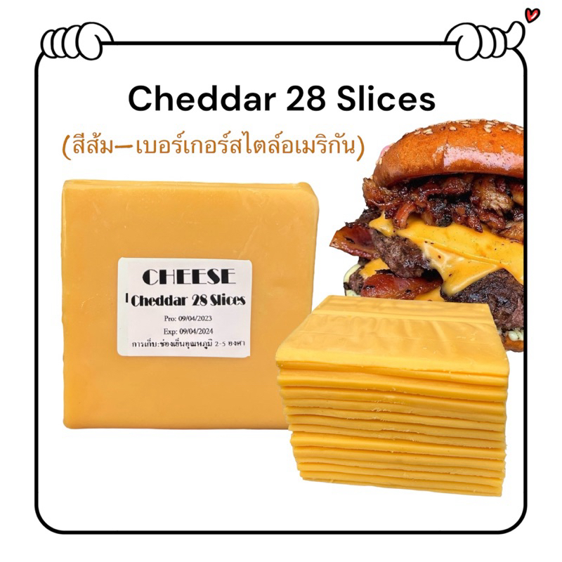 Cheddar ชีสแผ่น 28 สไลด์สีส้ม **อ่านก่อนสั่งซื้อ**