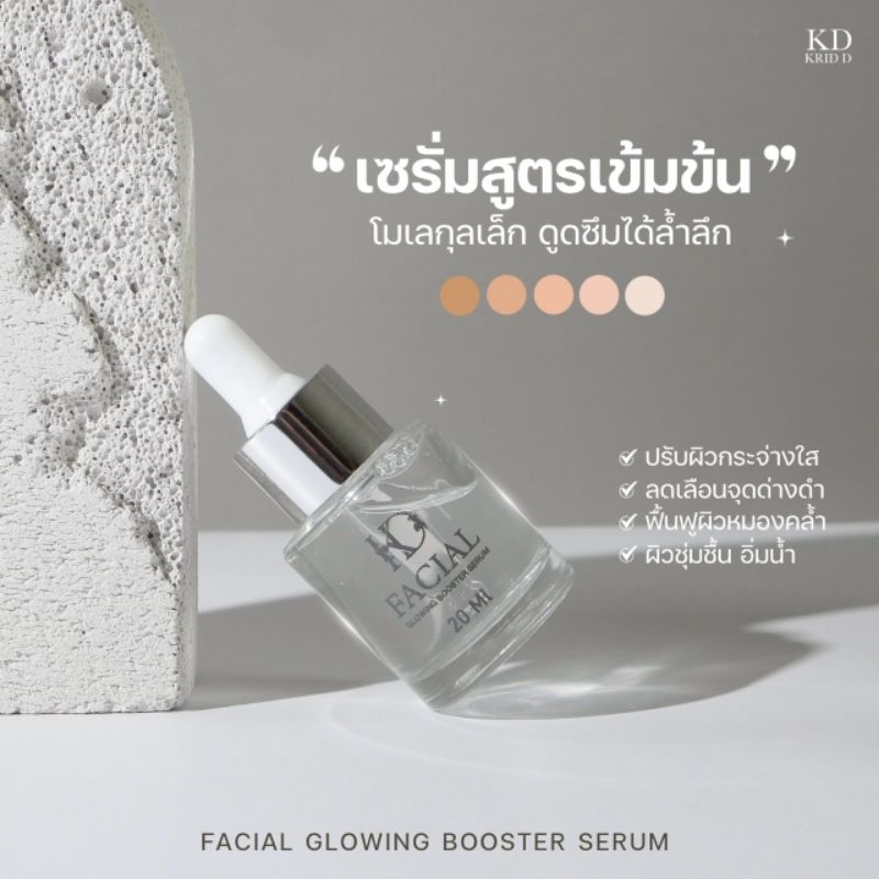 กรี๊ด ดี เฟเชียล โกลว์อึ้ง บูสเตอร์ เซรั่ม20ml