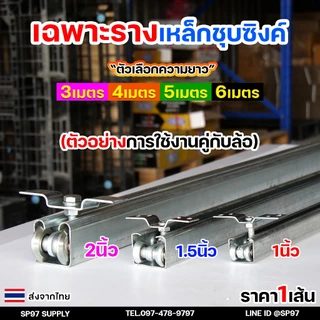 เฉพาะ รางแขวน รางประตู รางบานเลื่อน สำหรับ ล้อบานเลื่อน ล้อรางแขวน เป็นรางชุบซิงค์ ผลิตจากเหล็กได้มาตรฐาน (ราคา1เส้น)