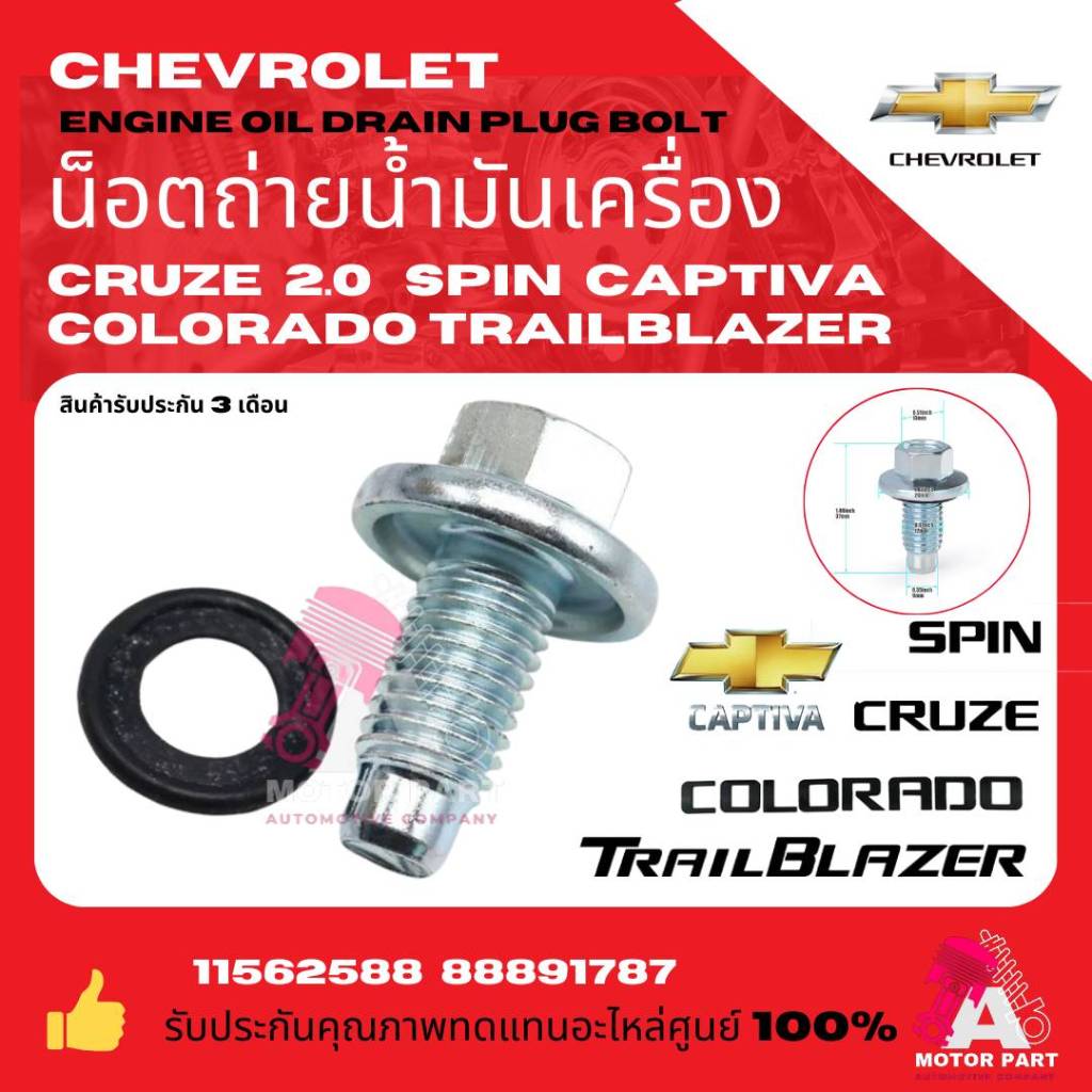 น็อตถ่ายน้ำมันเครื่อง น็อตก้นแคล้ง CHEVROLET Colorado Trailblazer CRUZE2.0 CAPTIVA SPIN Zafira 2.2