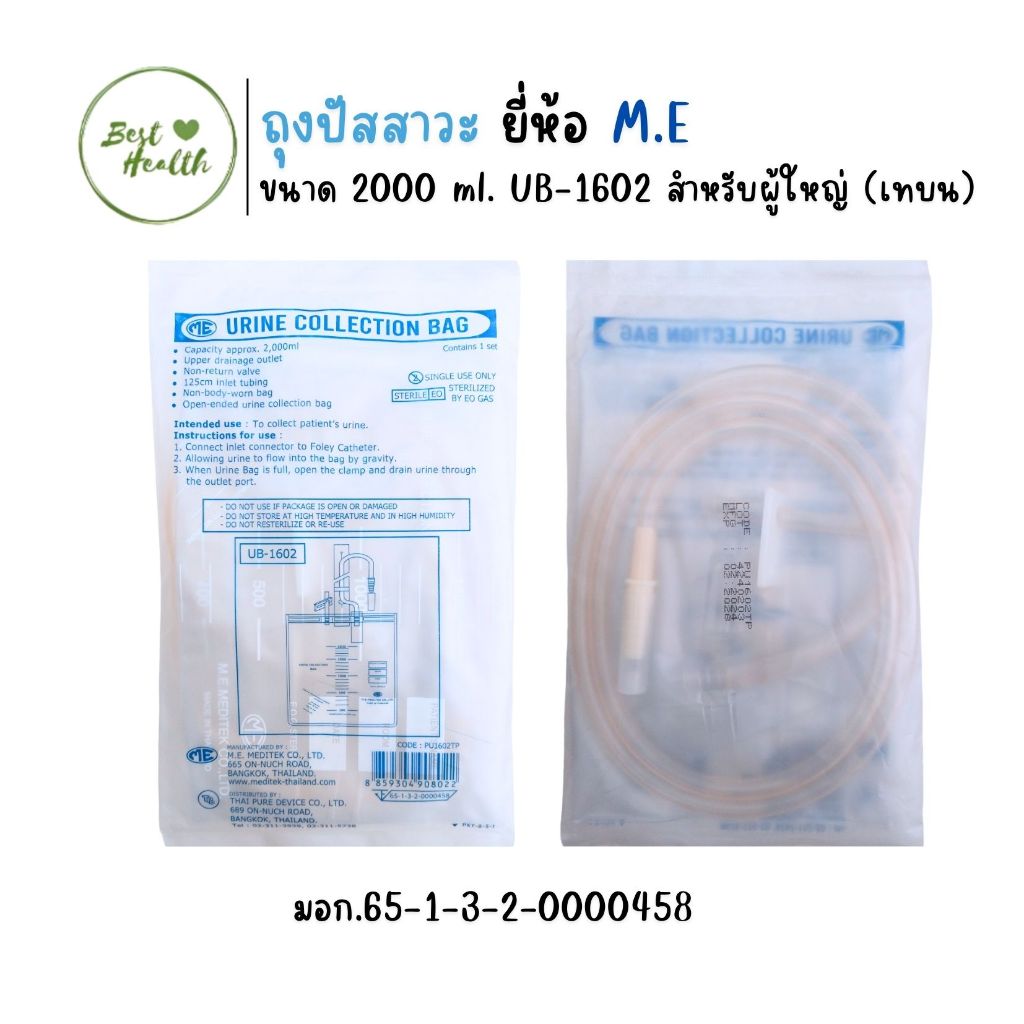ถุงปัสสาวะ ทรงสี่เหลี่ยม M.E. Urine collection bag. เทบน (4984)