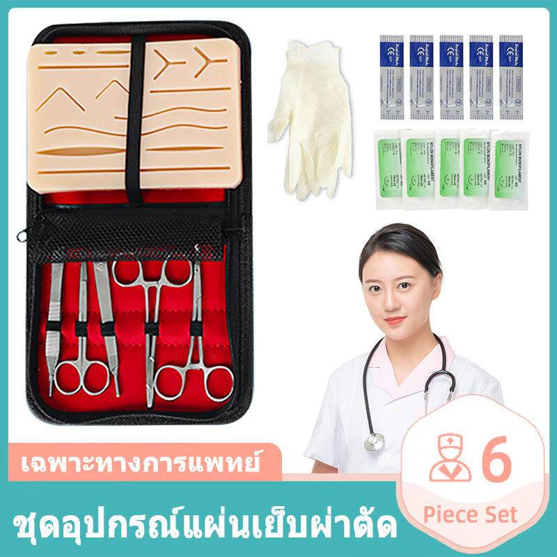 ชุดฝึกเย็บแผล อุปกรณ์เย็บเเผล ผิวซิลิโคน ศัลยแพทย์ นักศึกษาแพทย์ ฝึกเย็บแผล เย็บแผลจำลอง ชุด6ชิ้น