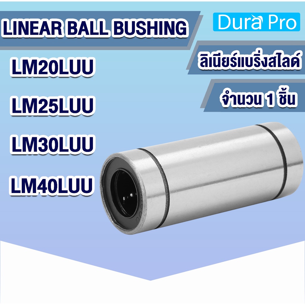 LM20LUU LM25LUU LM30LUU LM40LUU ลีเนียร์แบริ่งสไลด์บุชกลม ( LINEAR BALL BUSHING ) โดย Dura Pro