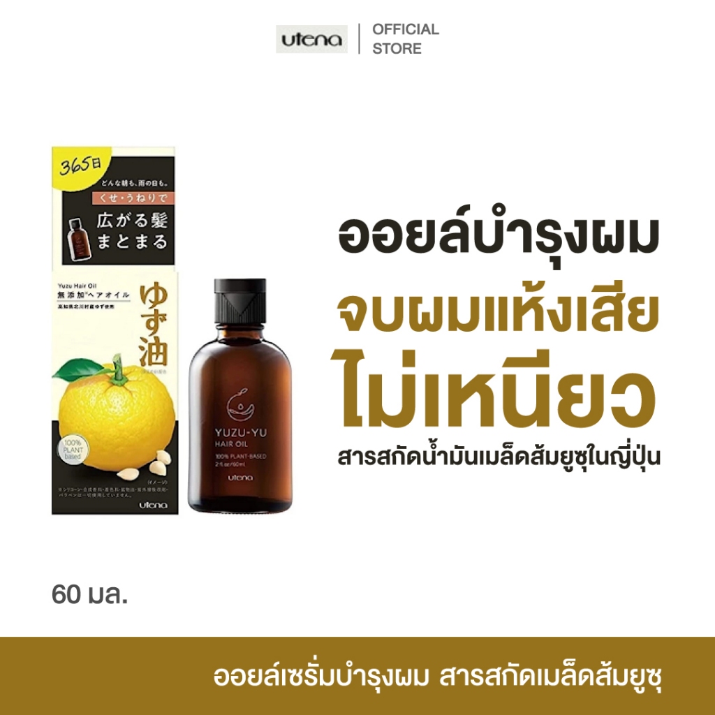 Utena Hair Oil YZ 60ml. เซรั่มผม ออยล์บำรุงผม สารสกัดเมล็ดส้มยูซุ บำรุงผมแห้งเสีย ชี้ฟู น้ำมันใส่ผม ไม่เหนียวเหนอะ