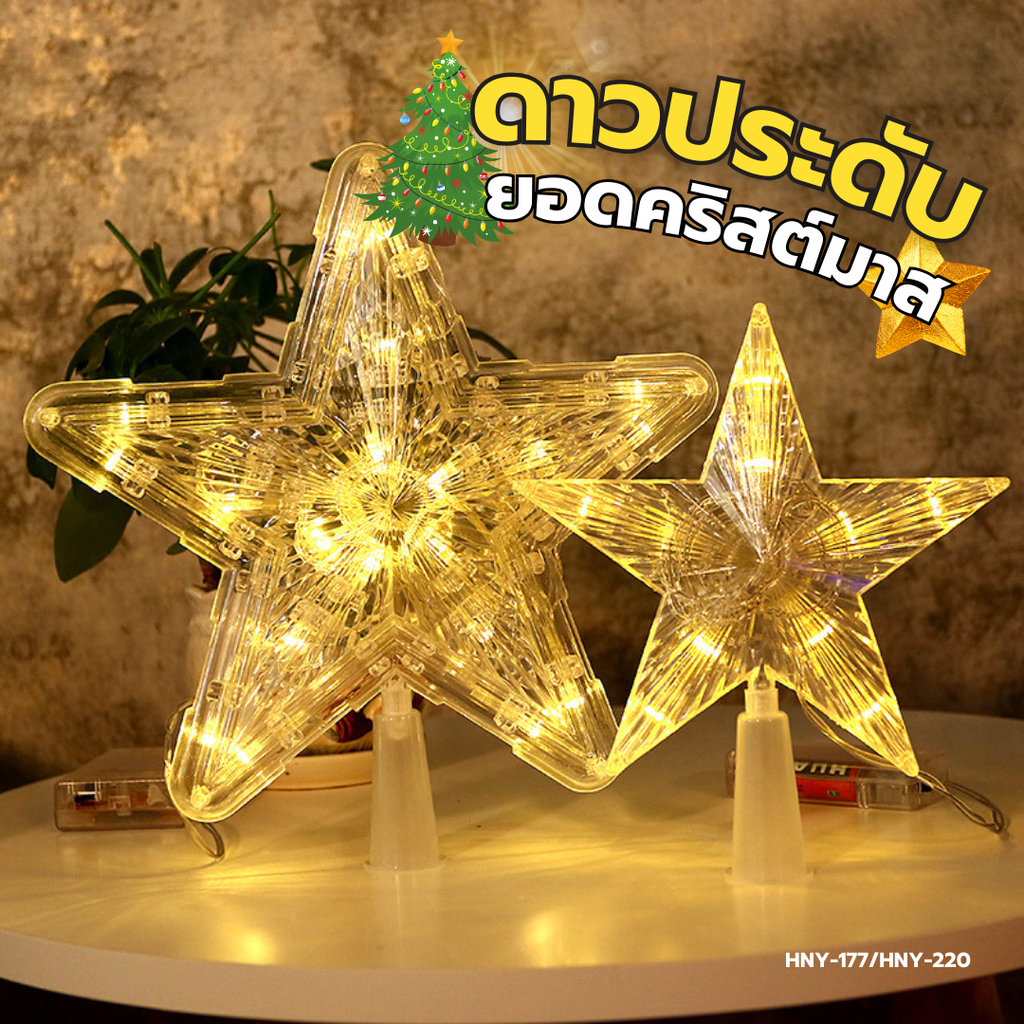 ไฟประดับต้นคริสต์มาส รูปดาว ไฟLED ตกแต่งคริสต์มาส เพิ่มแสงสว่าง แถมถ่านฟรี