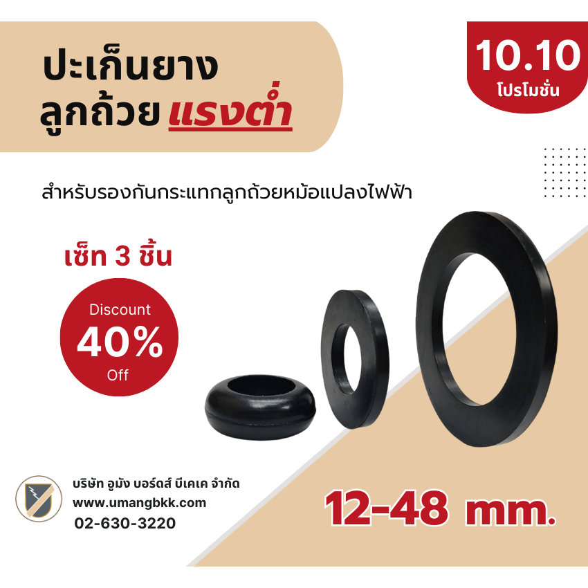 ปะเก็นยาง ลูกถ้วยหม้อแปลงไฟฟ้า แรงต่ำ ขนาด 12-48 mm. ชุด 3 ชิ้น