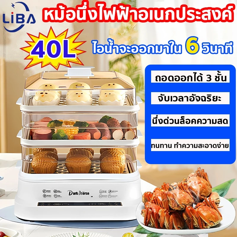 LIBA Steamer เครื่องนึ่งไฟฟ้าอเนกประสงค์ 3 ชั้น ความจุขนาดใหญ่ 40 ลิตร ไข่นึ่ง , ขนม , ปลานึ่ง หม้อนึ่งอาหารไฟฟ้า