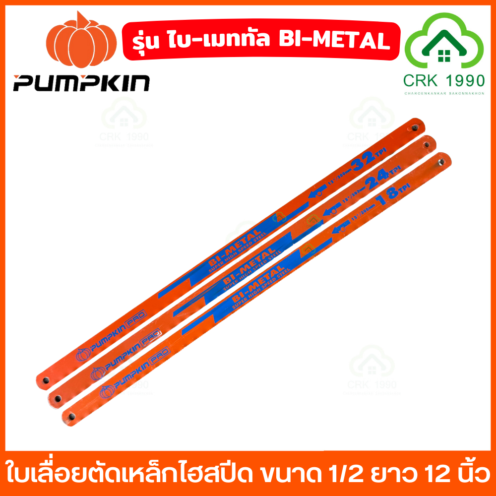 (ราคา/ใบ) PUMPKIN PRO รุ่น BI-METAL ใบเลื่อยตัดเหล็กไฮสปีด ใบเลื่อย ใบเลื่อยตัดเหล็ก 44236 44237 44238 1/2 ยาว 12 นิ้ว