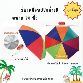 🏖️ร่มเคลือบยูวีUV 34นิ้ว อย่างดี🏖️ถูกที่สุด🔥พร้อมส่ง สต๊อกจริง🔥คละสี ตรงปก🔥