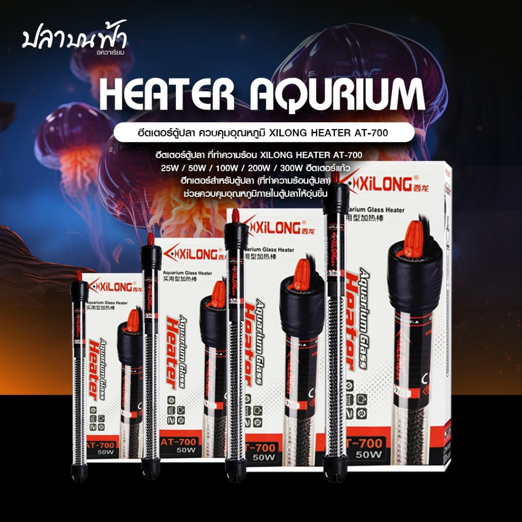 ฮีตเตอร์ HEATER XILONG AT-700 ขนาด 50W, 100W, 200W และ 300W ฮีตเตอร์คุมอุณหภูมิของน้ำในตู้ปลา กุ้ง และสัตว์น้ำทุกชนิด