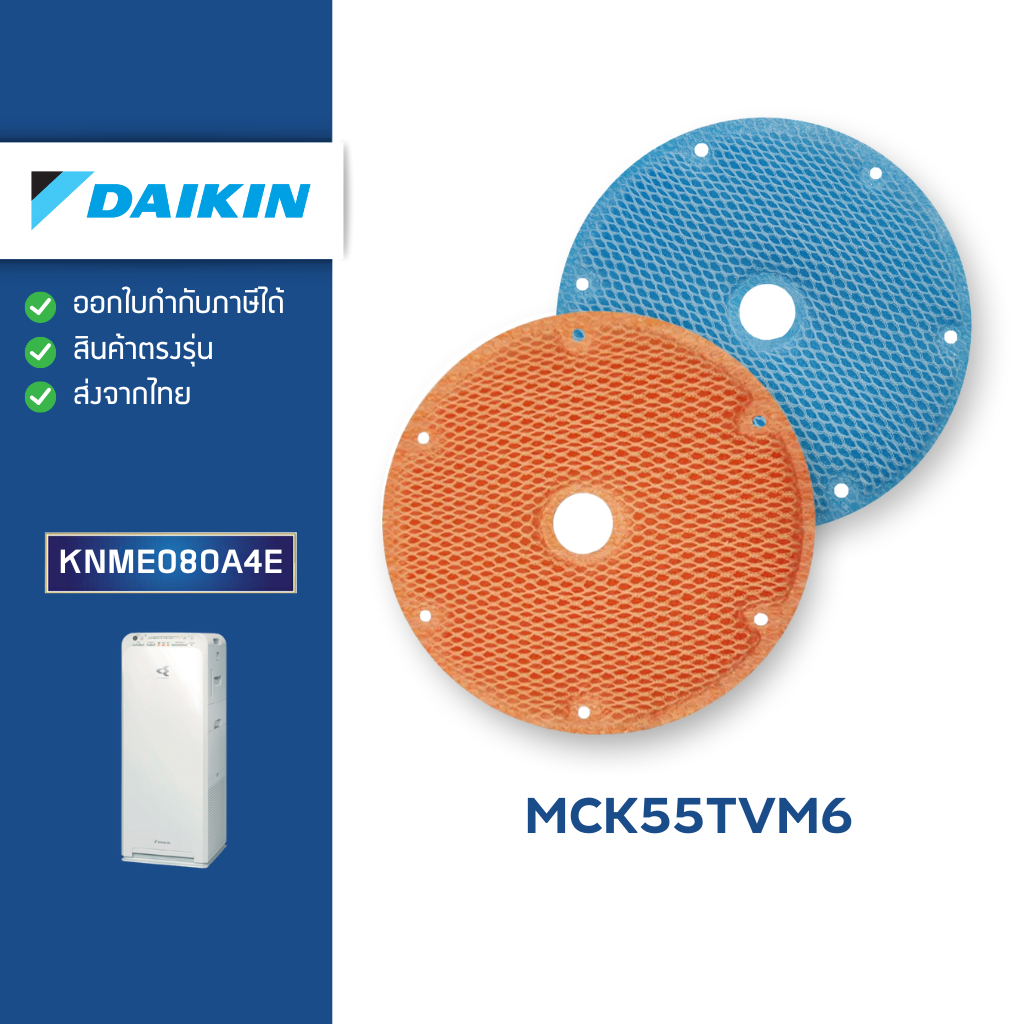 ของแท้ แผ่นกรองไอน้ำ DAIKIN สำหรับเครื่องฟอกอากาศ รุ่น MCK55TVM6 แผ่นกรองไดกิ้น รุ่น KNME080A4E