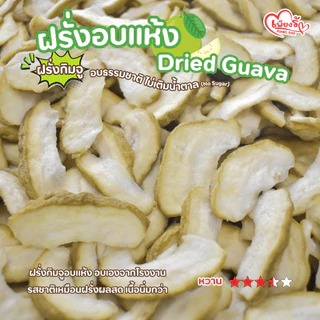 เพียงรัก - ฝรั่งอบแห้ง ฝรั่งกิมจู เนื้อนุ่มหนึบ อบธรรมชาติ 🍐