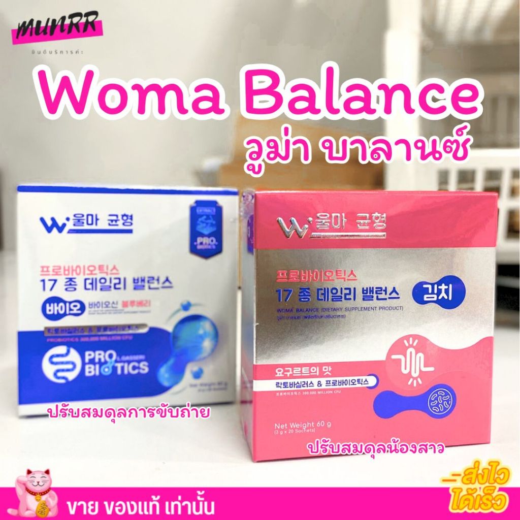 วูม่า บาลานซ์ อาหารเสริม Woma Balance บำรุงร่างกาย บำรุงภายใน สำหรับผู้หญิง พรีไบโอติกส์ โพรไบโอติกส์ (20 ซอง/กล่อง)