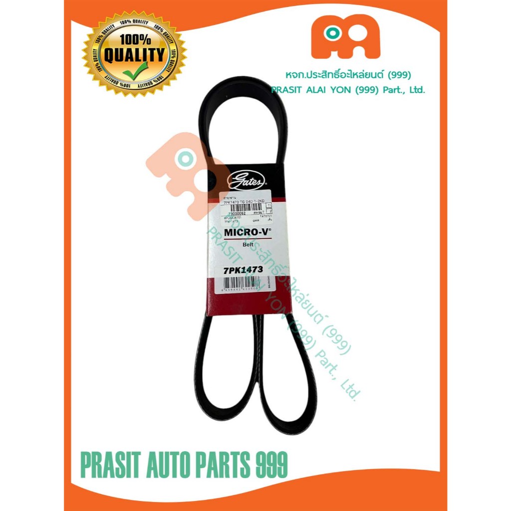 สายพานหน้าเครื่อง GATES โตโยต้า ไทเกอร์ D4D / คอมมูเตอร์ KDH222 TOYOTA TIGER D4D / COMMUTER KDH222