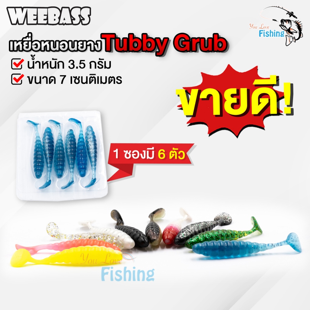 เหยื่อหนอนยาง WEEBASS TUBBYGRUB (ทับบี้กั๊บ) น้ำหนัก 3.5 กรัม ยาว 7 ซม. แอคชั่นเหมือนเหยื่อจริง