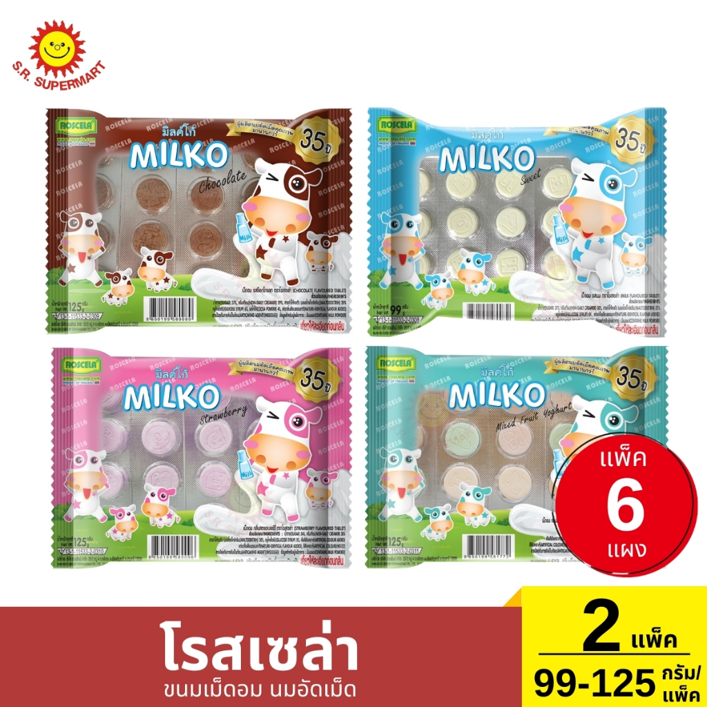 โรสเซล่า ขนมเม็ดอม นมอัดเม็ด 2 แพ็ค / 99-125 กรัม