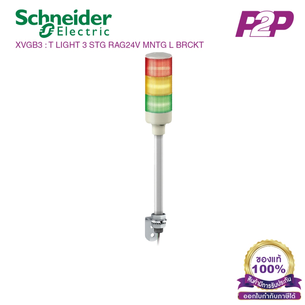 XVGB3 : ไฟสัญญาณเตือนแบบชั้น Ø60mm 3ชั้น 24VDC ไม่มีเสียง ขาฉากทรงแอล L - Schneider - Tower Light by