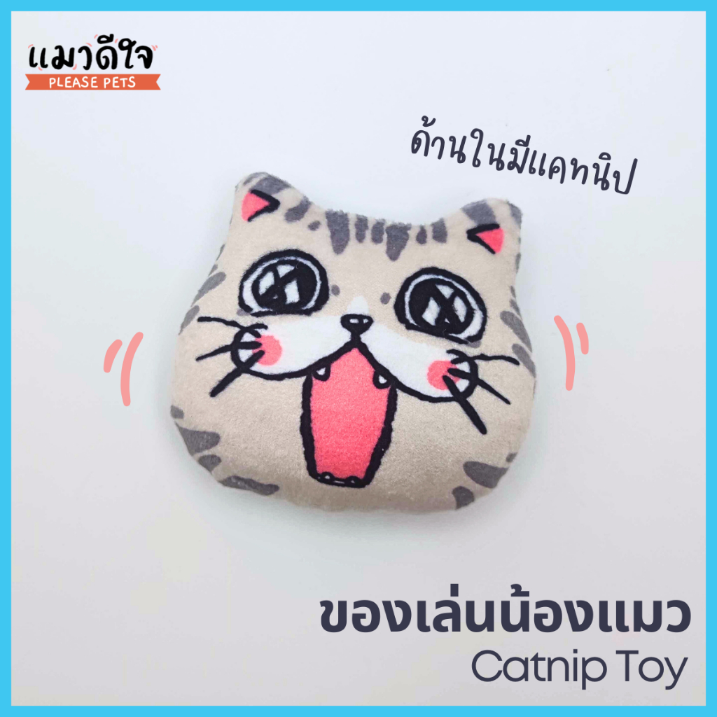 [สินค้าสมนาคุณ งดจำหน่าย] แมวดีใจ - ของเล่นน้องแมว ด้านในสอดไส้แคทนิป