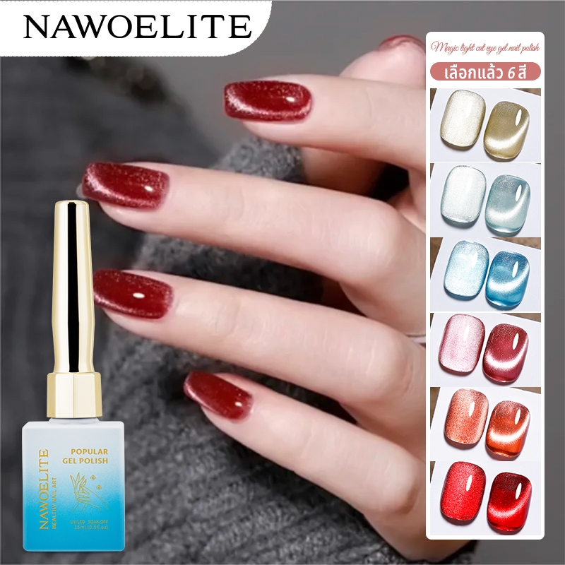 Nawoelite 15ml ยาทาเล็บเจล แบบแม่เหล็ก สะท้อนแสง 6 สี สําหรับผู้หญิง ทําเล็บ แต่งเล็บ