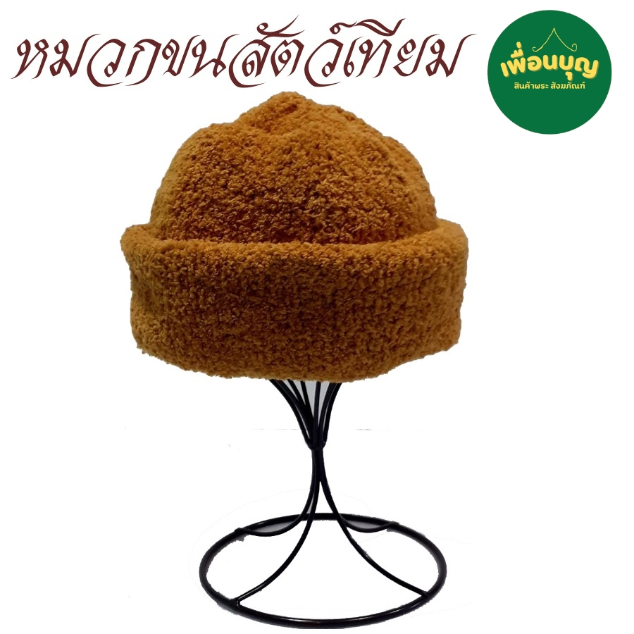 เสื้อ ผ้าพระ หมวก ขนเทียม กันหนาว กันหนาวที่หัวได้ดี สำหรับ พระ แม่ชี สังฆภัณฑ์ (ร้าน เพื่อนบุญ)