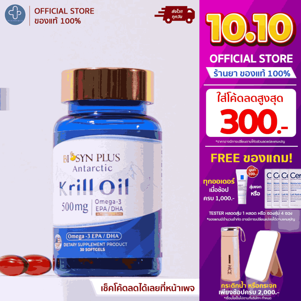 Biosyn Krill Oil 500mg ไบโอซิน พลัส แอนตาร์คติก คริลล์ ออยล์ ผลิตภัณฑ์เสริมอาหาร