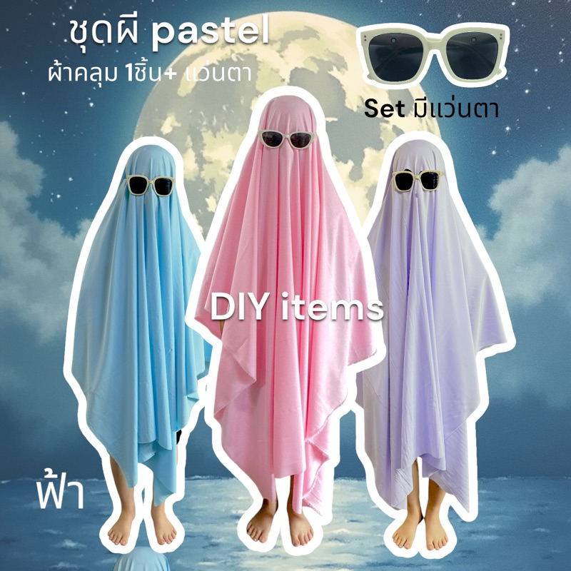 ชุดฮาโลวีน สีpastel พร้อมส่งจากไทย set2ชิ้น ผ้าคลุม+แว่น 🇹🇭 เด็ก ผู้ใหญ่ halloween ชุดผีแม่มดคอสตูมแฟนซีตกแต่งปาร์ตี้งาน