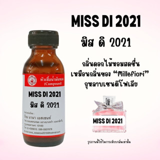 หัวเชื้อน้ำหอมแท้ กลิ่นมิสดิ 2021