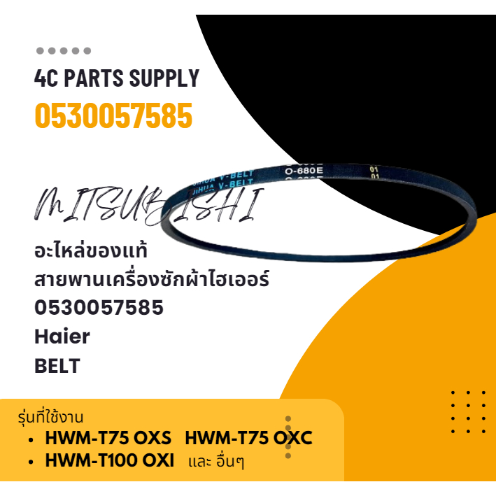 อะไหล่ของแท้/สายพานเครื่องซักผ้าไฮเออร์/0530057585/Haier/BELT