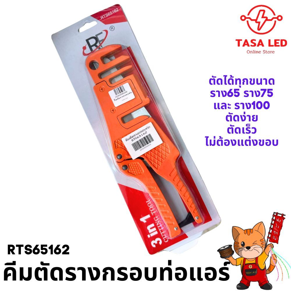 กรรไกรตัดรางครอบท่อแอร์ คีมตัดรางครอบท่อแอร์ ตัดได้ทุกขนาด ราง65 ราง75 ราง100 เนียน
