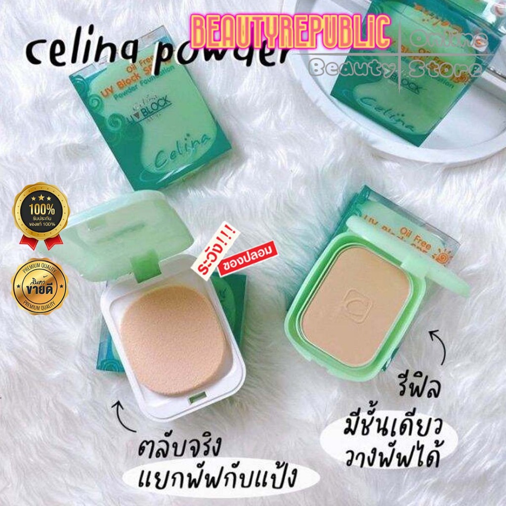 ♦️ของแท้·ส่งด่วน♦️ CELINA [ตัวจริง รีฟิว] UV Block Oil Free Powder Foundation เซลิน่า แป้งพริตตี้ แป้งพัฟ 11g