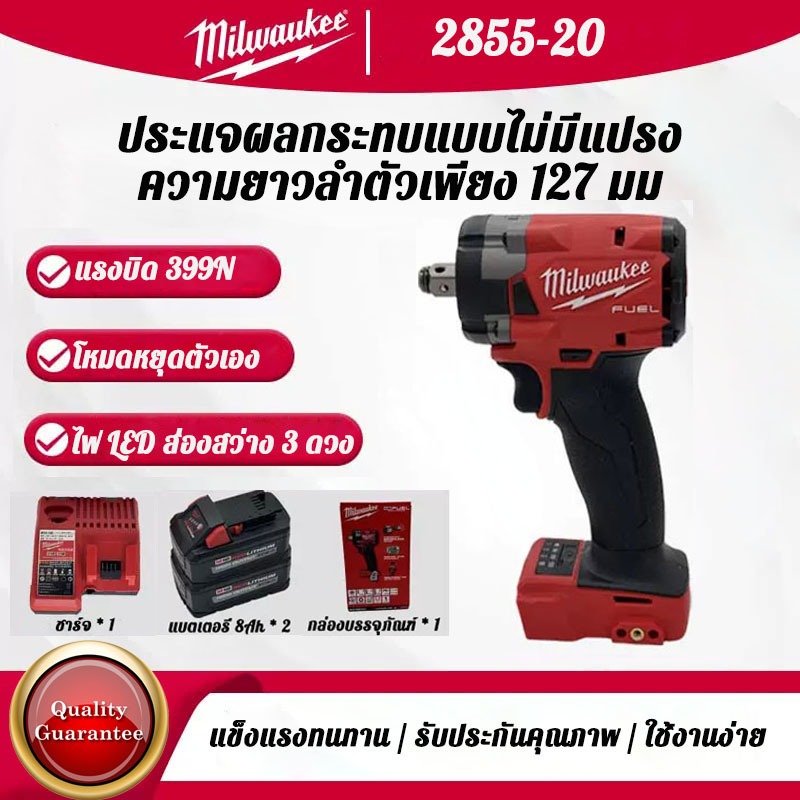 Milwaukee M18 2855-20 ประแจผลกระทบไร้สาย 18V 6.0 แบตเตอรี่ลิเธียม 1/2" ประแจผลกระทบแรงบิดปานกลาง