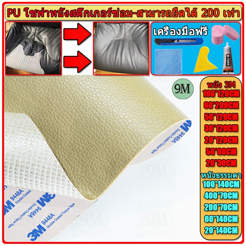 ซื้อ1-แถม1 พร้อมส่งจากไทย ความหนา 0.8 มม 3M กาว PU หนังเทียมมีกาวในตัว โซฟาหนังซ่อมแพทช์ทนทานกันน้ำโซฟาซ่อมเบาะรถยนต์