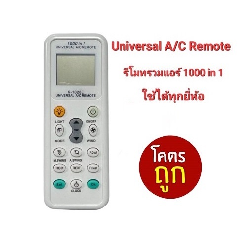 ออกใบกำกับภาษีได้ Universal a/c Remote K-1028E รีโมทรวมแอร์ ใช้ได้ทุกยี่ห้อ ใช้ได้กว่า 1000 รุ่น