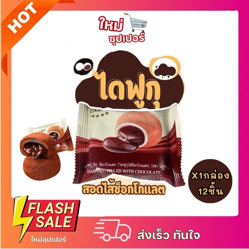 [1กล่อง12ชิ้น] ไดฟูกุ ฟิลด์ วิท ช็อกโกแลตและไส้เผือก ไดฟูกุสอดไส้ช็อกโกแลตเข้มข้น อร่อย เนื้อนุ่ม 1กล่อง12ชิ้น 288g.