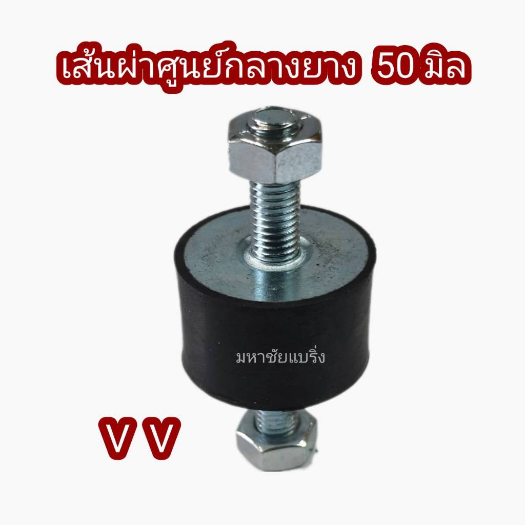 VV 50 ยางรองเครื่อง 50มิล ยางแท่นเครื่อง มีน็อต ยางกันสะเทือน ยางรองเครื่องจักร ยางแอร์ ยางขาแอร์ ยา