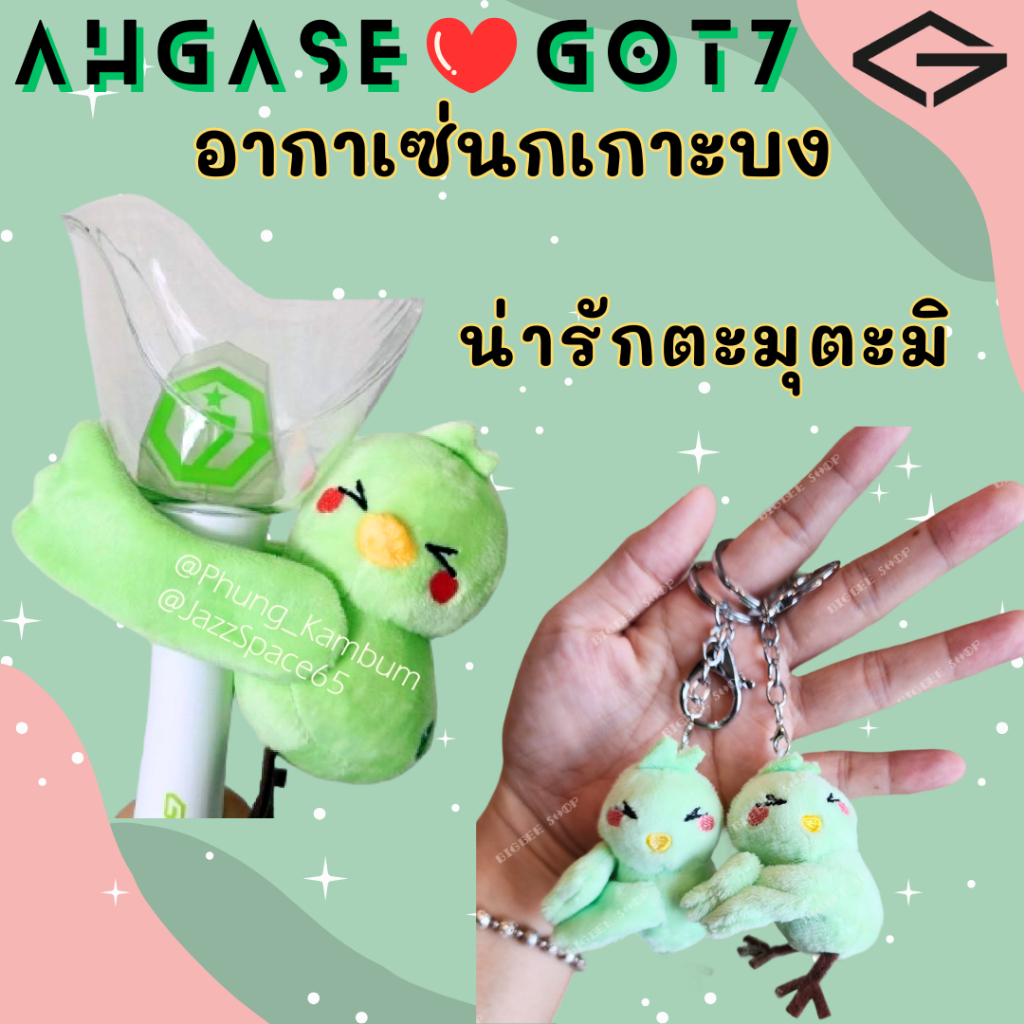 พร้อมส่ง GOT7 ตุ๊กตานกอากาเซ่ นกเกาะบง Hug Bird