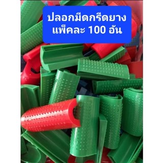 ปลอกมีดกรีดยาง สวมมีดกันบาด แพ็ค100อัน