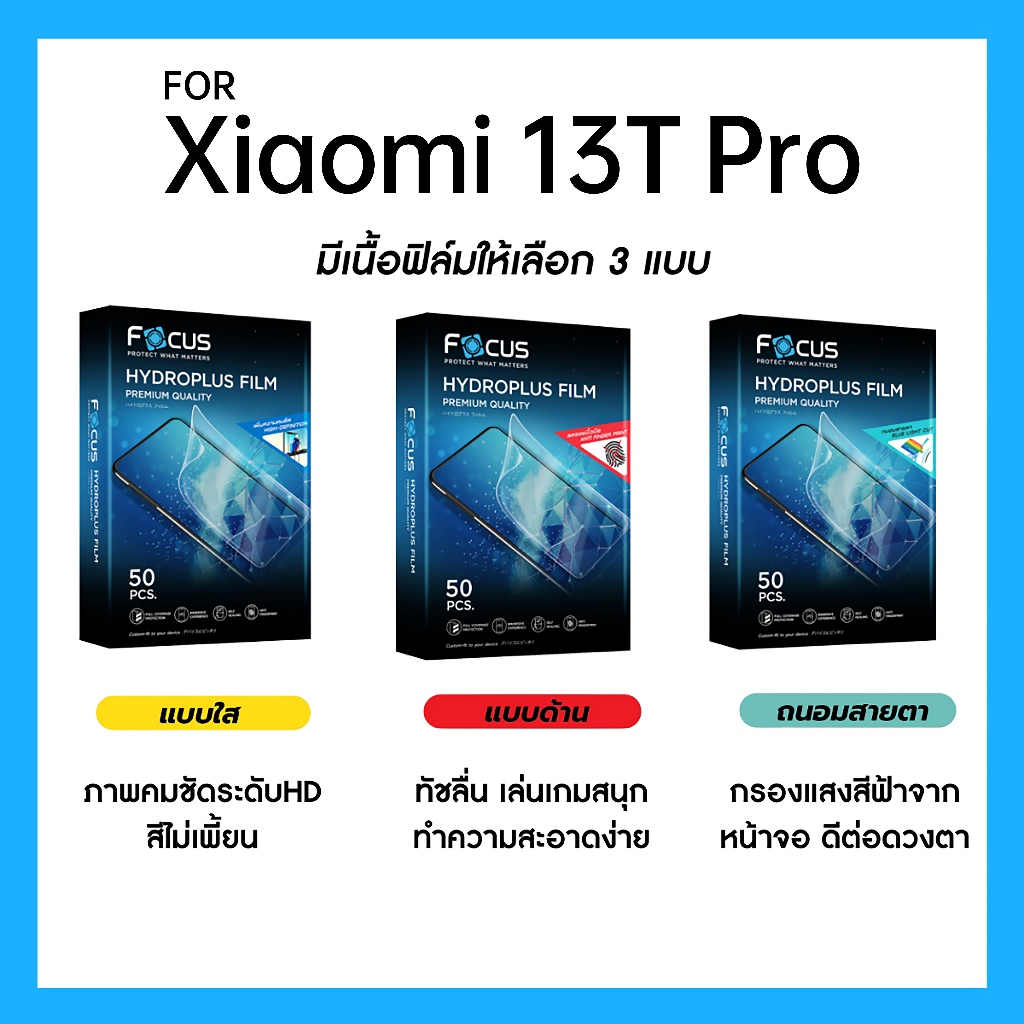 ฟิล์มไฮโดรพลัส Focus สำหรับ Xiaomi 13T Pro เต็มจอ มีอุปกรณ์ติดฟิล์มให้