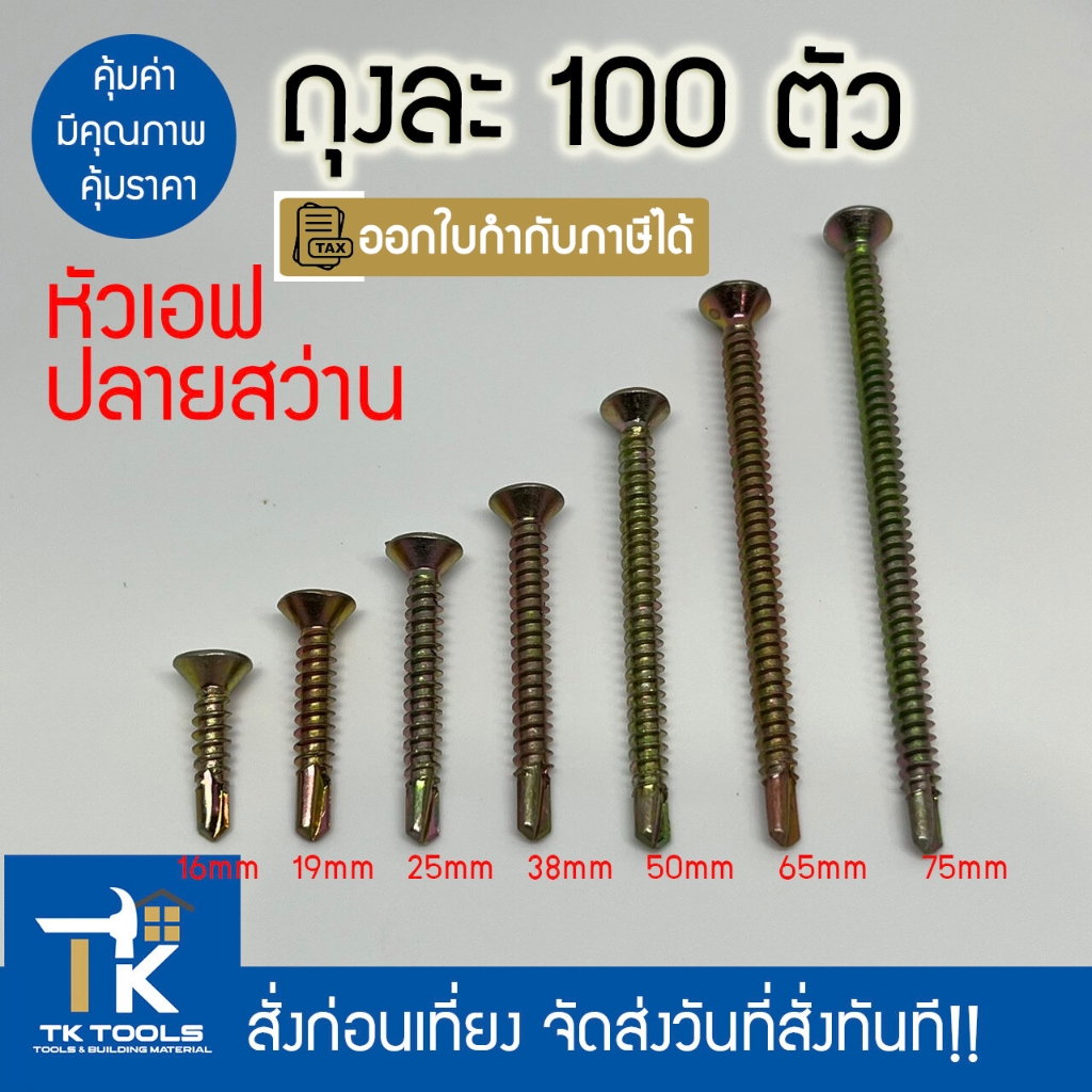 สกรูปลายสว่าน สกรูหัวเอฟ ชุบรุ้ง สกรู สกรูยึดแปเหล็ก สกรูเบอร์8 หัวแฉก FSD หัวเรียบ หัวเตเปอร์