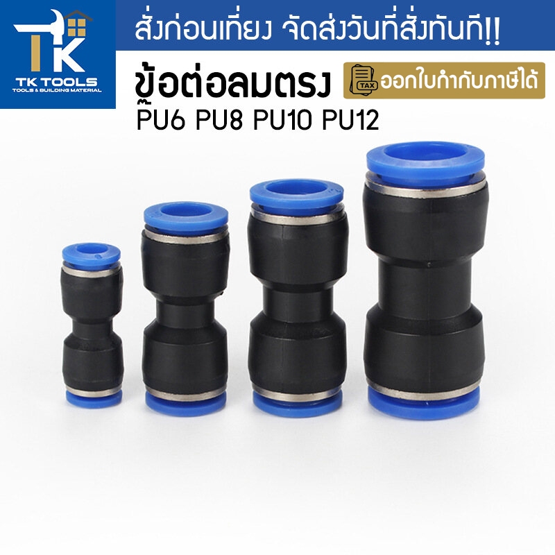 ข้อต่อลม ข้อต่อลมตรง ข้อต่อตรง 6-12 มิล เสียบสายลม 2 ข้างเท่ากัน ข้อต่อPU ฟิตติ้ง PU Fitting ต่อตรง