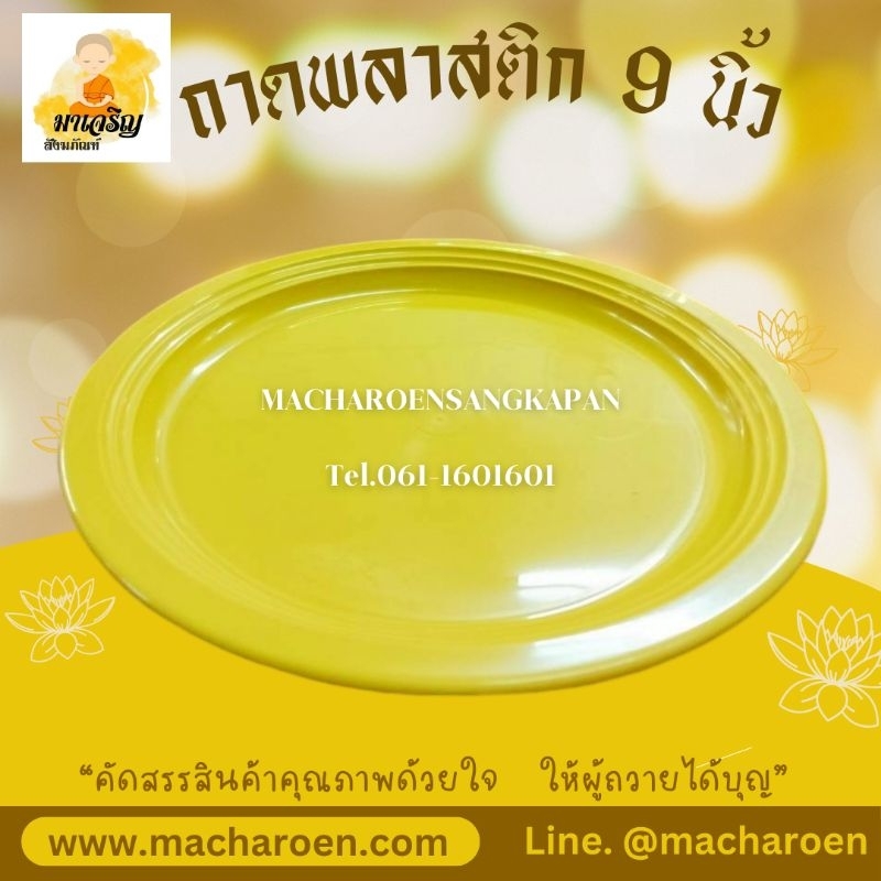 ถาดพลาสติก ถาดจัดสังฆทาน 9 นิ้ว